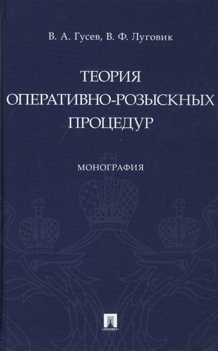 

Теория оперативно-розыскных процедур. Монография