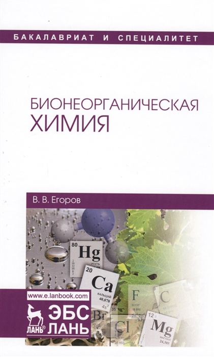 

Бионеорганическая химия. Учебное пособие
