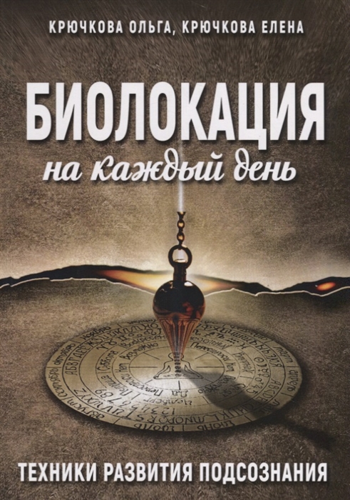 

Биолокация на каждый день. Техники развития подсознания