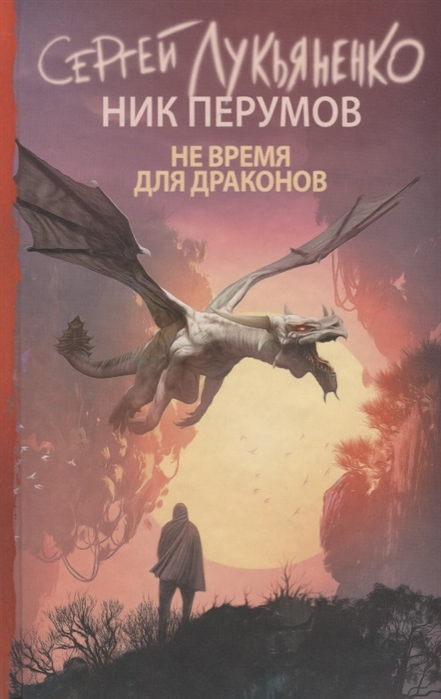 

Не время для драконов (1756224)