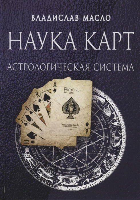 

Наука Карт. Астрологическая система