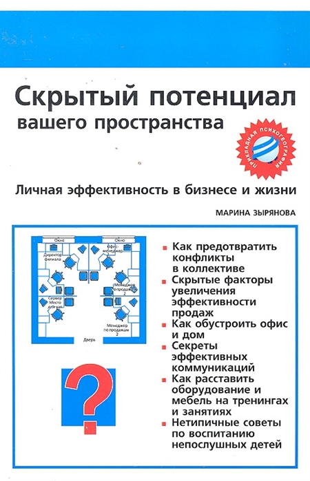 

Скрытый потенциал вашего пространства. Личная эффективность в бизнесе и жизни