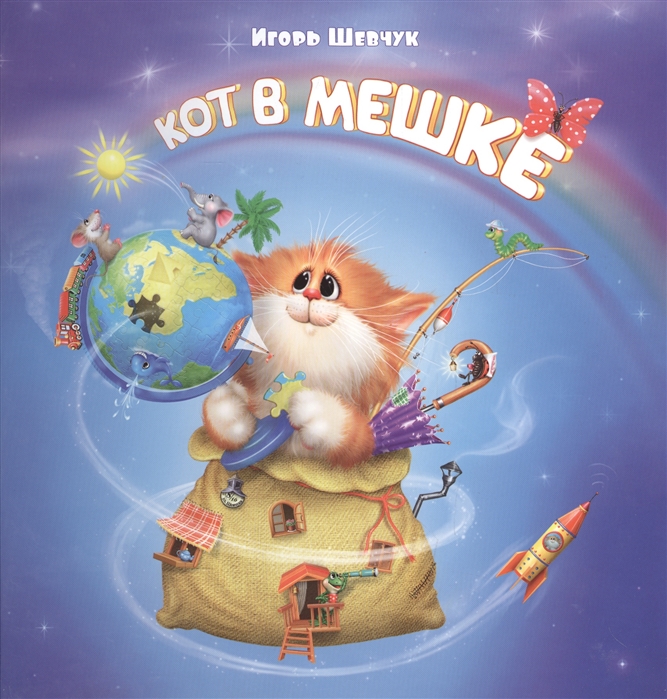 

Кот в мешке (1597822)