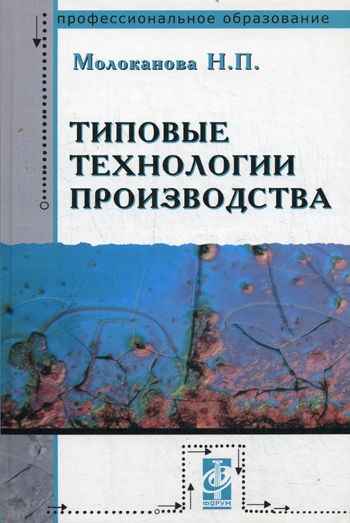 

Типовые технологии производства