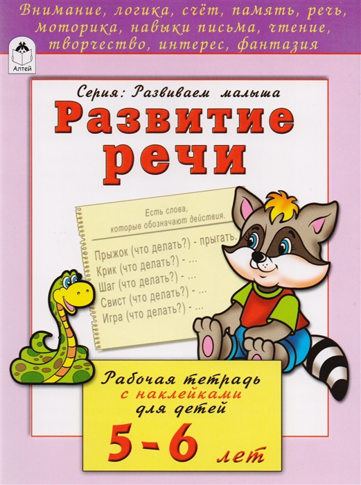 

Развитие речи. Рабочая тетрадь с наклейками для детей 5-6 лет