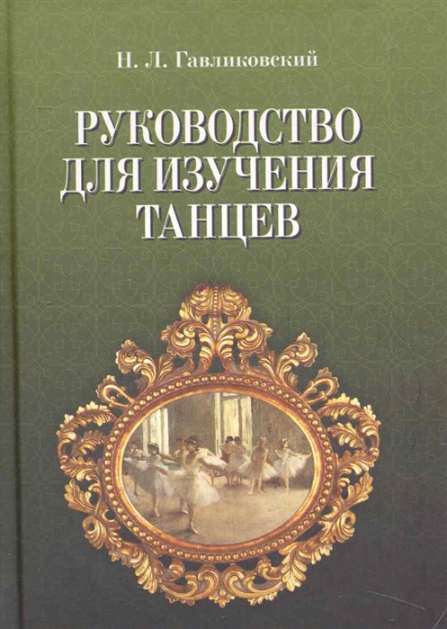 

Руководство для изучения танцев