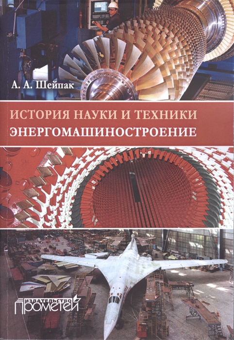 

История науки и техники. Энергомашиностроение. Учебное пособие