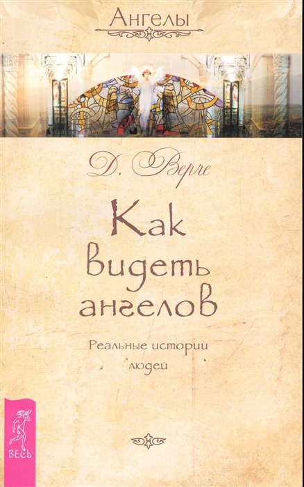 

Как видеть ангелов. Как слышать своих ангелов (393967)