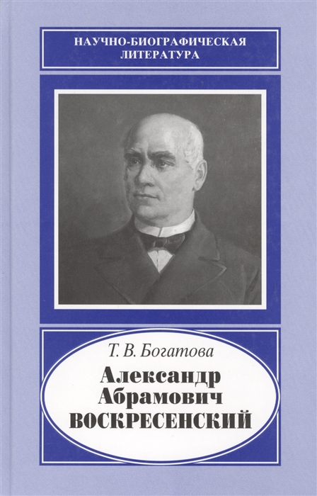 

Александр Абрамович Воскресенский 1808-1880