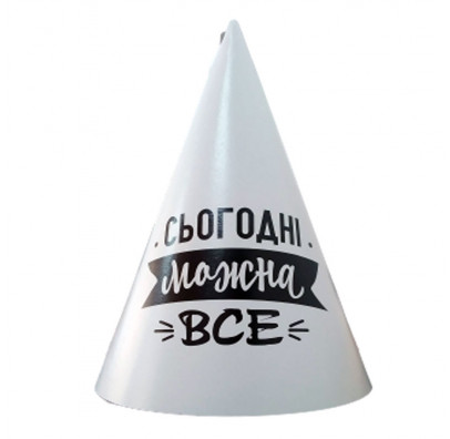 

Ковпачок святковий Сьогодні можна все F-100063