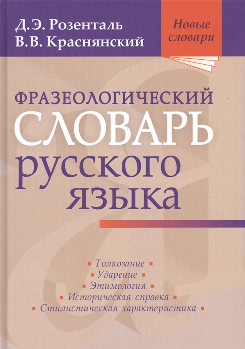 

Фразеологический словарь русского языка (1006137)