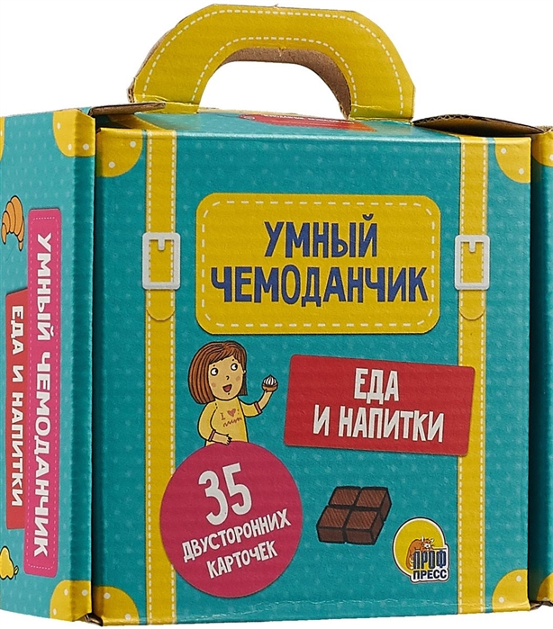 

Умный чемоданчик. Еда и напитки
