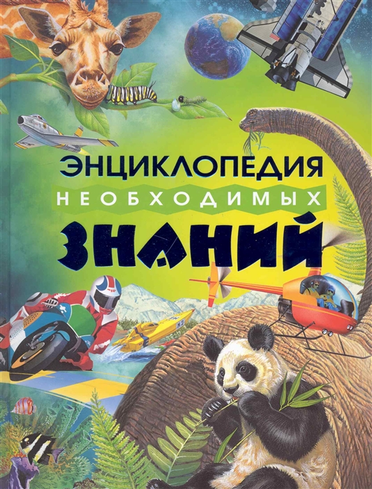 

Энциклопедия необходимых знаний (120329)