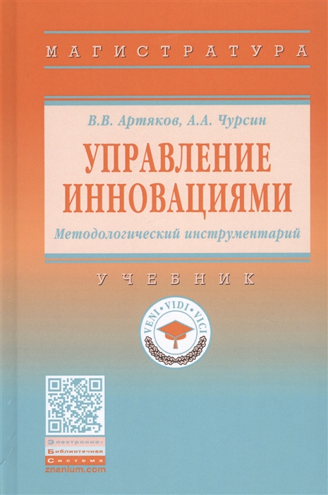 

Управление инновациями. Методологический инструментарий. Учебник