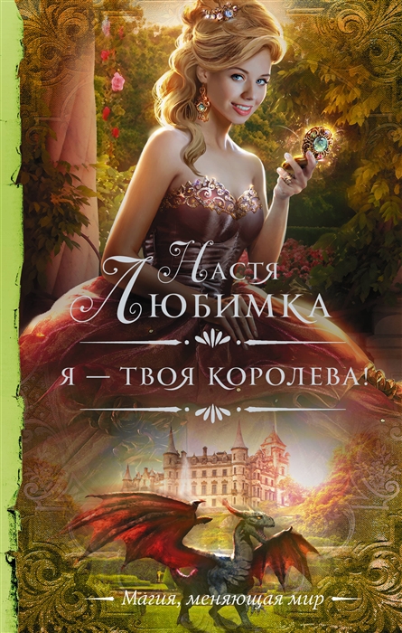 

Я твоя королева!
