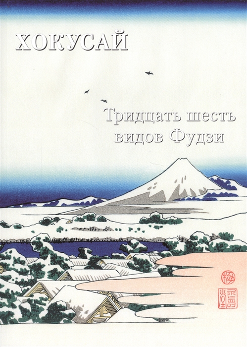 

Хокусай.Тридцать шесть видов Фудзи