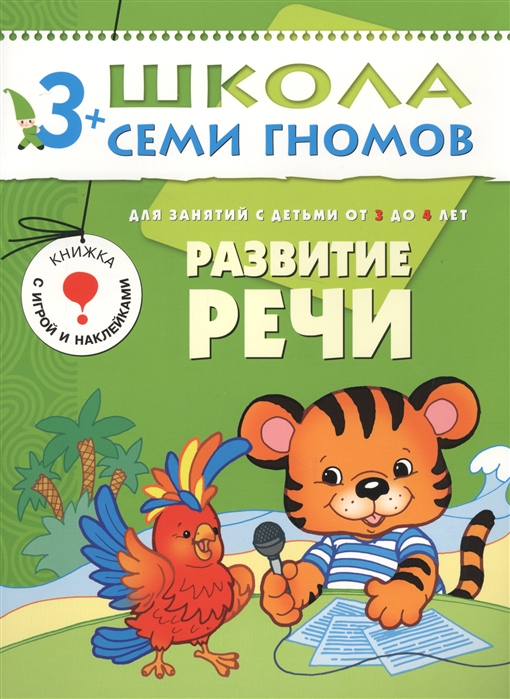 

Школа семи гномов. Развитие речи. Для занятий с детьми от 3 до 4 лет