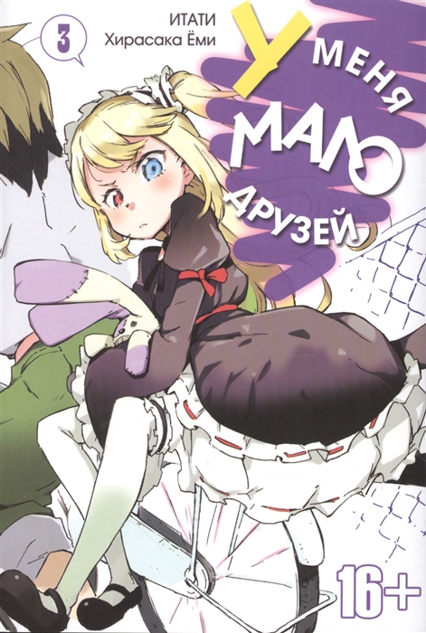 

У меня мало друзей. Том 3 (1315913)