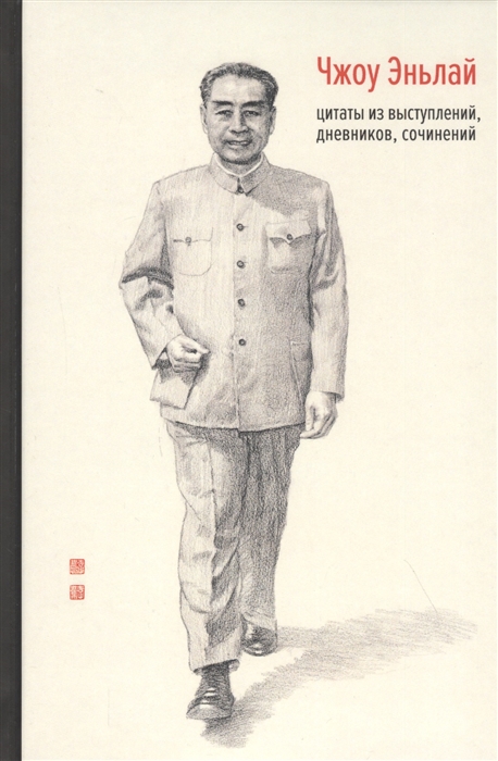 

Чжоу Эньлай. Цитаты из выступлений, дневников, сочинений