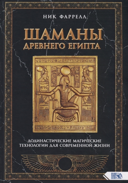 

Шаманы Древнего Египта. Додинастические Магические технологии для современной жизни