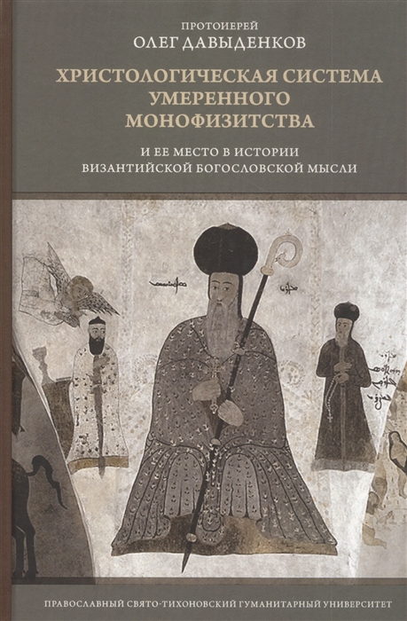 

Христологическая система умеренного монофизитства и ее место в истории византийской богословской мысли