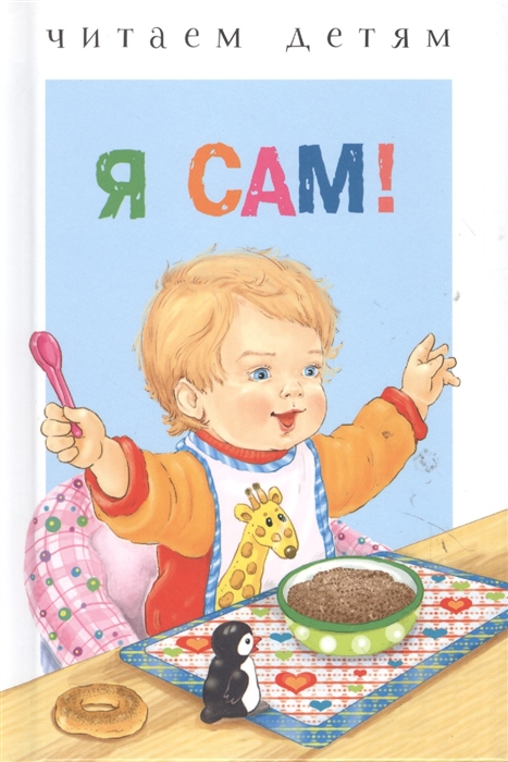 

Я сам! Стихи