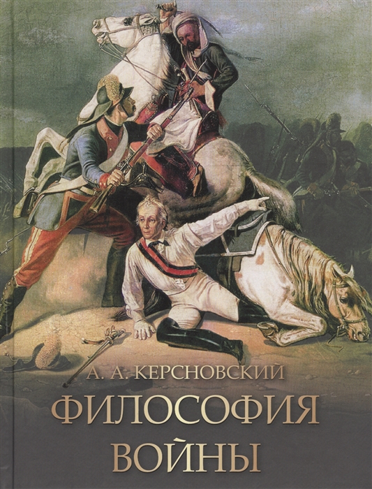 

Философия войны Антон Керсновский