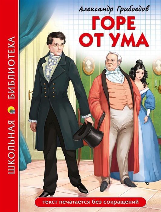 

ШКОЛЬНАЯ БИБЛИОТЕКА. ГОРЕ ОТ УМА (А. Грибоедов)