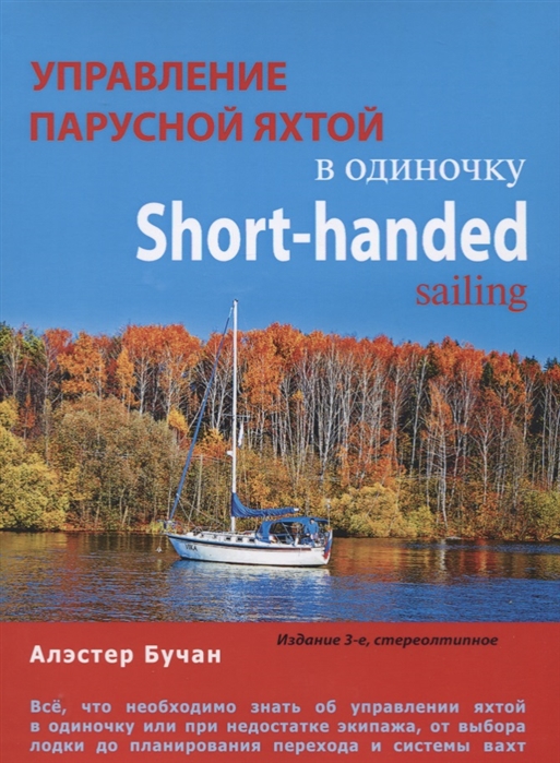

Управление парусной яхтой в одиночку. Short-handed sailing