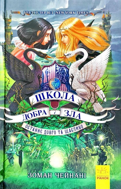 

Школа Добра і Зла: Останнє довго та щасливо. Книга 3