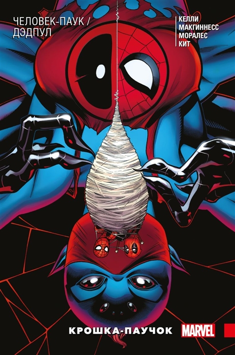 

Человек-Паук / Дэдпул. Том 3. Крошка-паучок