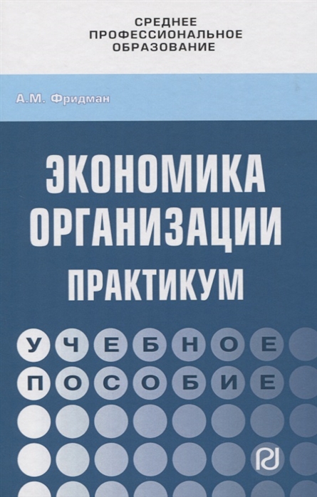 

Экономика организации. Практикум. Учебное пособие (4060331)