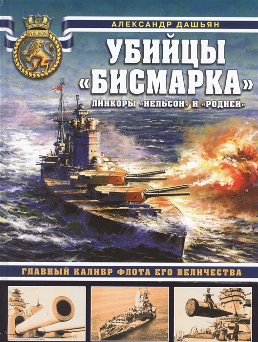 

Убийцы Бисмарка. Линкоры Нельсон и Родней