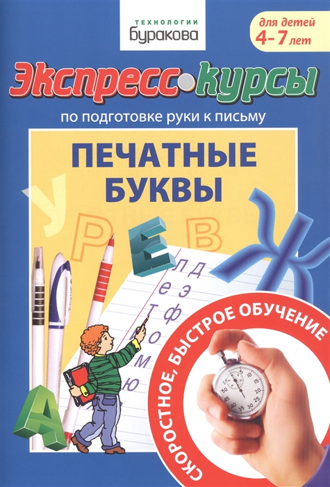 

Экспресс-курсы по подготовке руки к письму. Печатные буквы