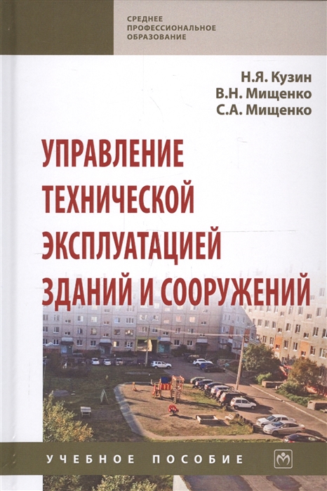 

Управление технической эксплуатацией зданий и сооружений. Учебное пособие (1799376)