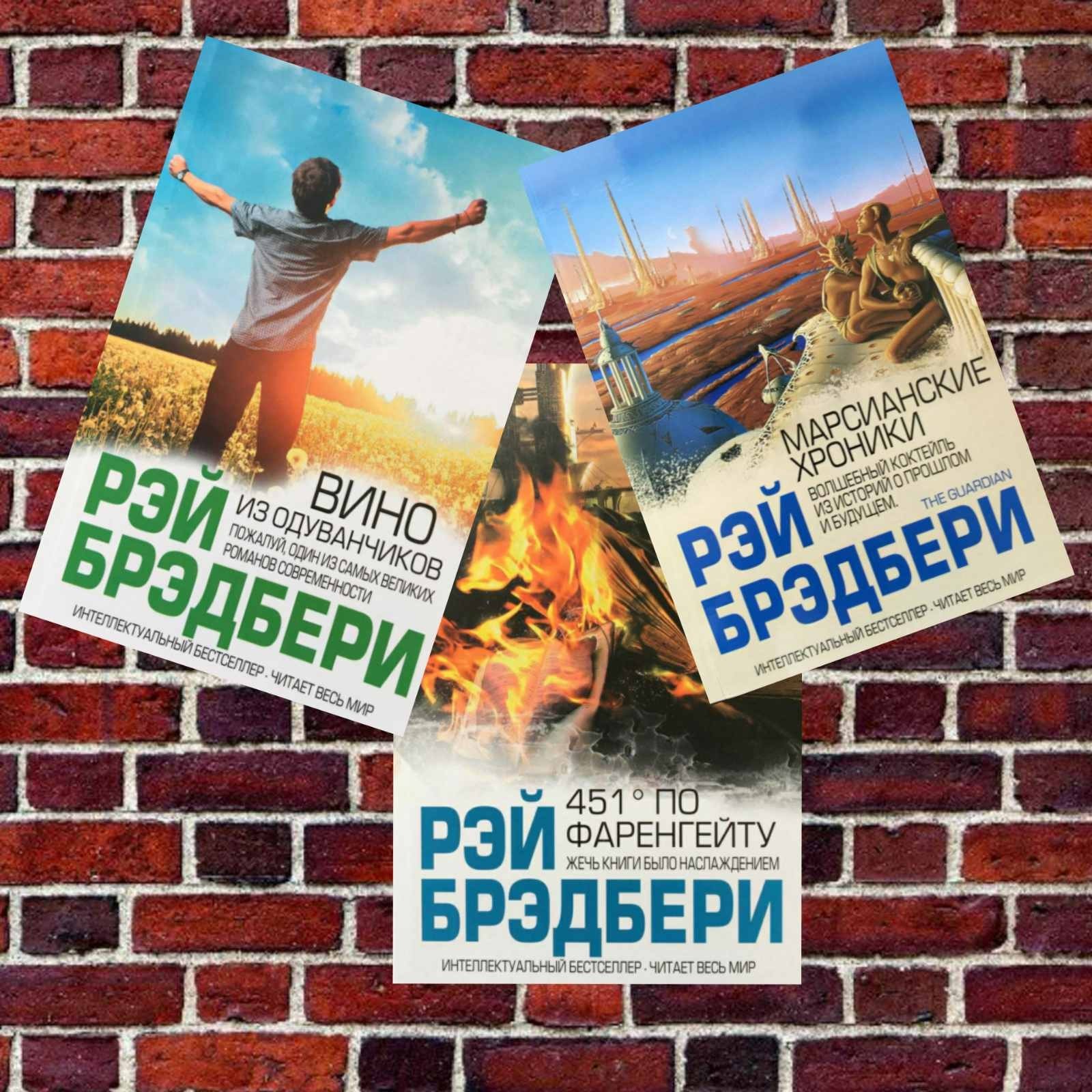

Книги Рей Брэдбери: "451* по Фаренгейту", "Вино из одуванчиков" и "Марсианские хроники"