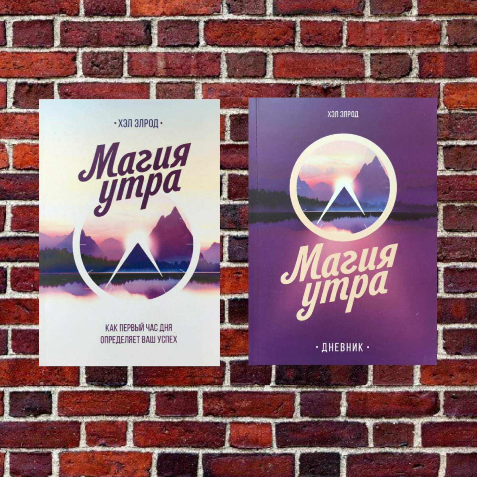 

Комплект книг: "Магия утра" +"Магия утра. Дневник"