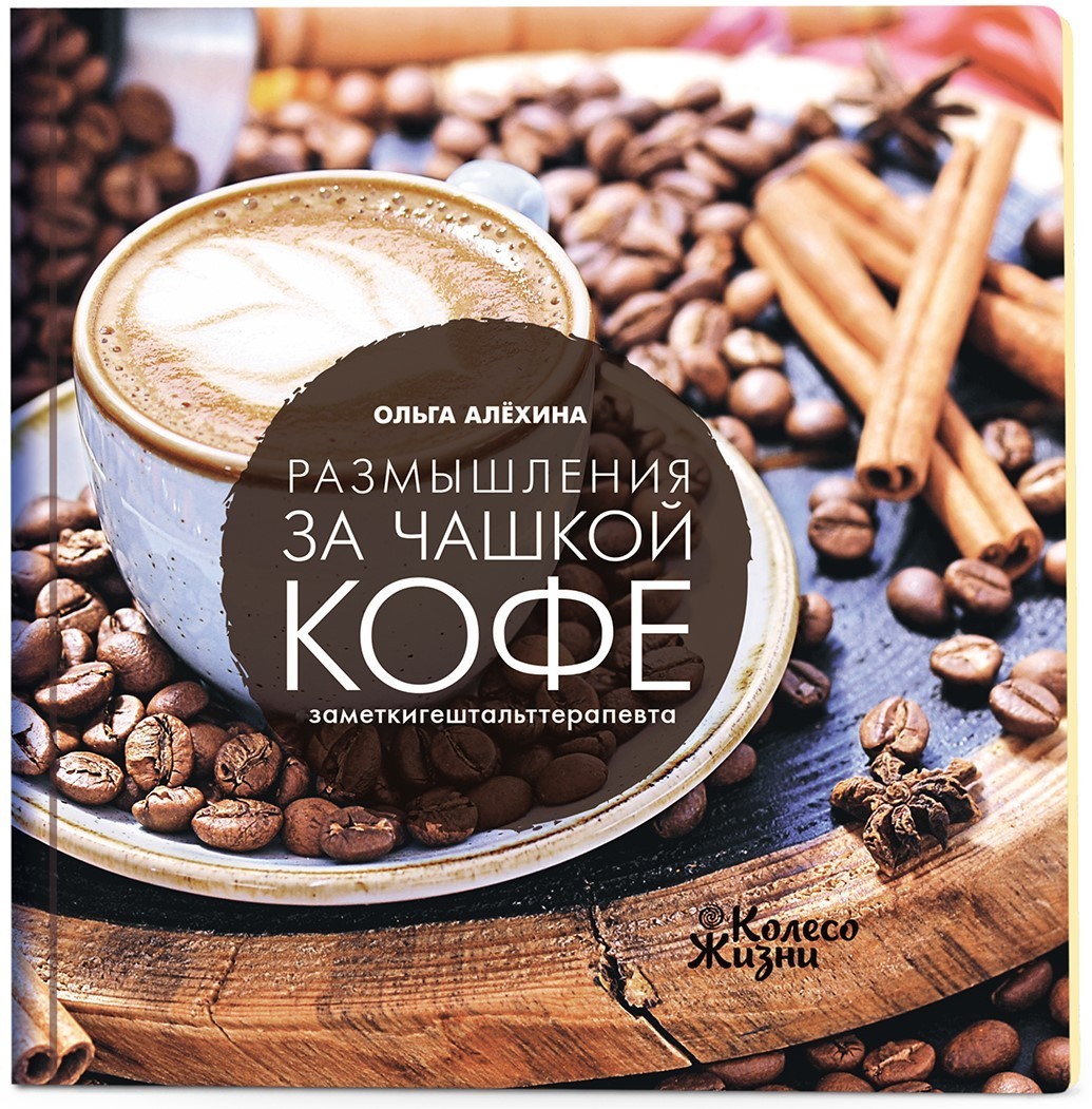 

Книга Размышления за чашкой кофе Ольга Алёхина (9789669768711)