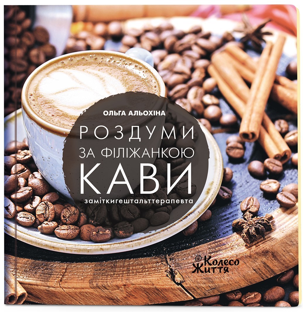

Книга Роздуми за філіжанкою кави Ольга Альохіна (9789669768728)