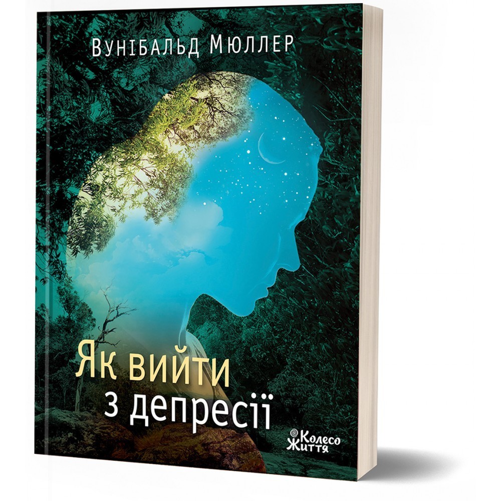 

Книга Як вийти з депресії Хай живе серце твоє Вунібальд Мюллер (9789669768759)