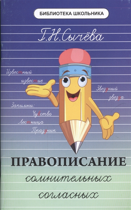 

Правописание сомнительных согласных. Учебное пособие