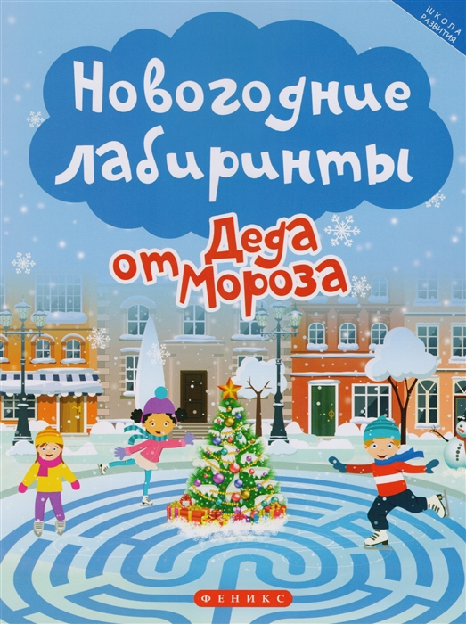 

Новогодние лабиринты от Деда Мороза (1761670)