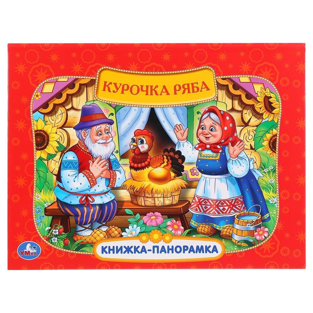 

Курочка Ряба (книжка-панорамка + Поп+Ап)