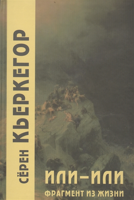 

Серен Кьеркегор: Или-или. Фрагмент из жизни