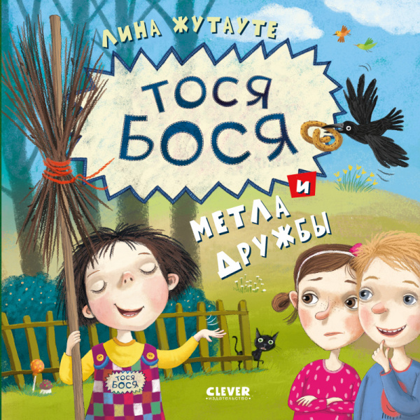 

Тося-Бося и метла дружбы