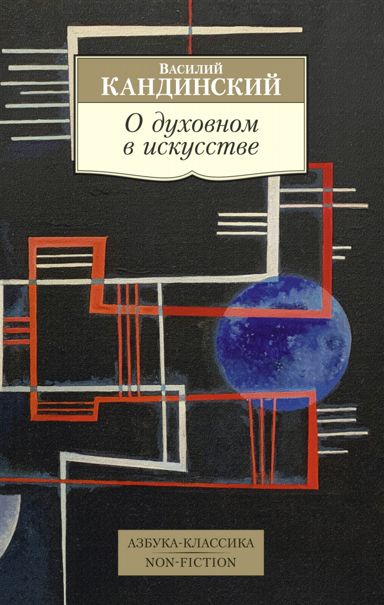 

О духовном в искусстве