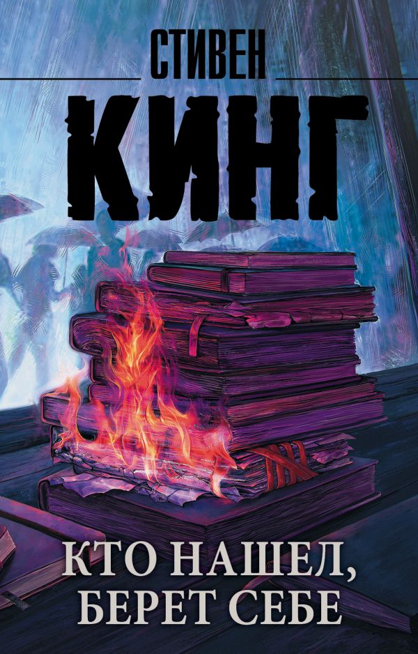 

Стивен Кинг: Кто нашел, берет себе