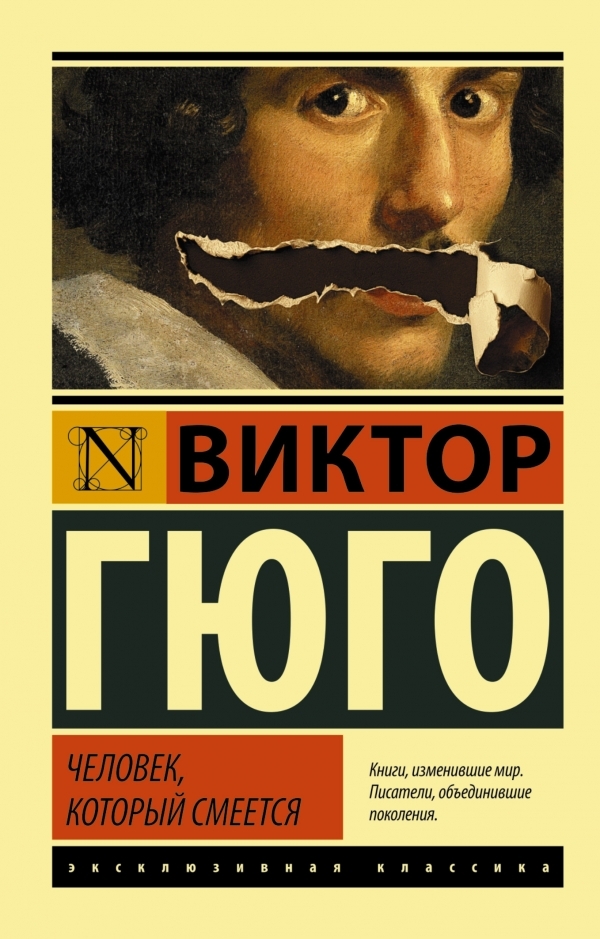 

Человек, который смеется