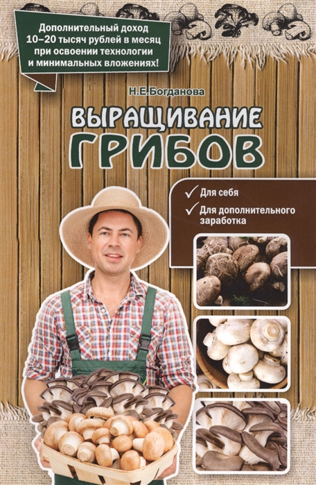 

Нина Богданова: Выращивание грибов