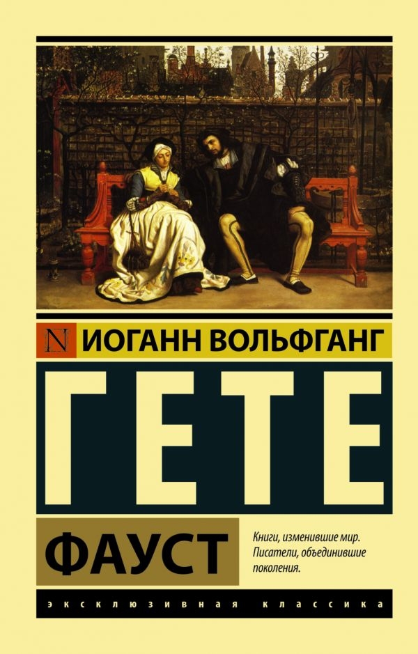 

Иоганн Гете: Фауст